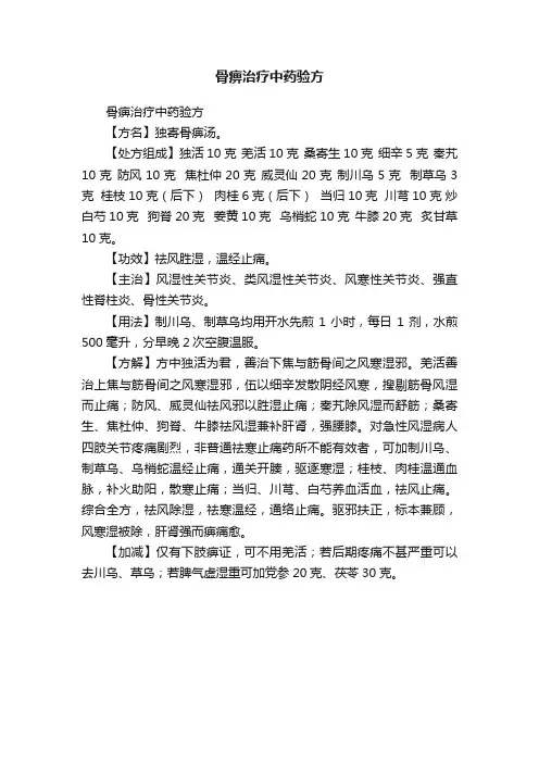 骨痹治疗中药验方
