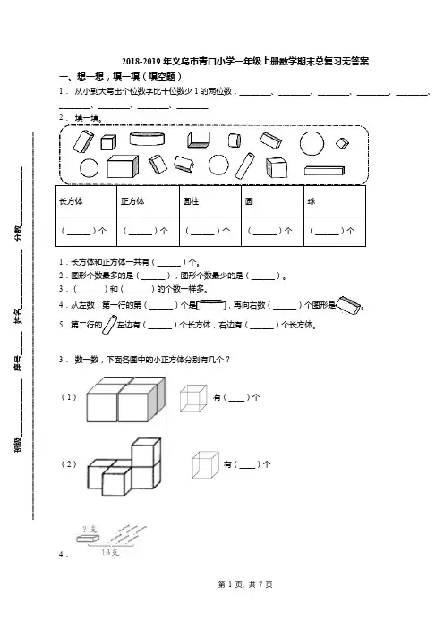 2018-2019年义乌市青口小学一年级上册数学期末总复习无答案