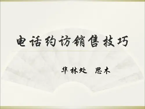 电话约访销售技巧newPPT课件