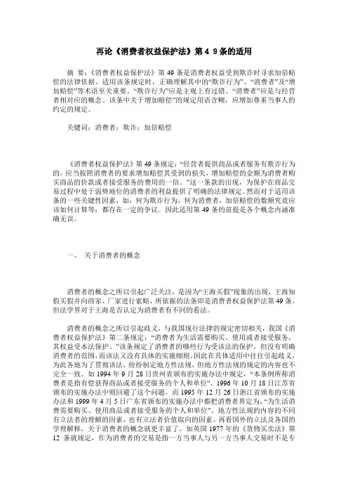 再论《消费者权益保护法》第49条的适用