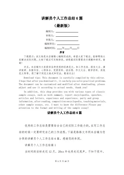 讲解员个人工作总结6篇