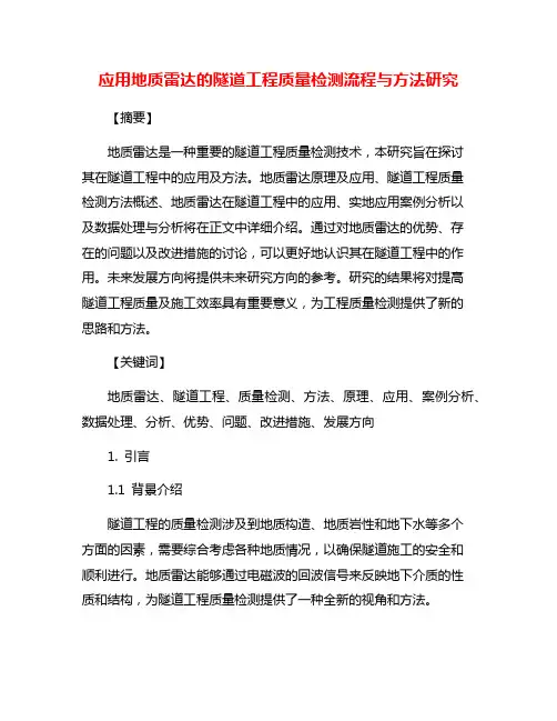 应用地质雷达的隧道工程质量检测流程与方法研究