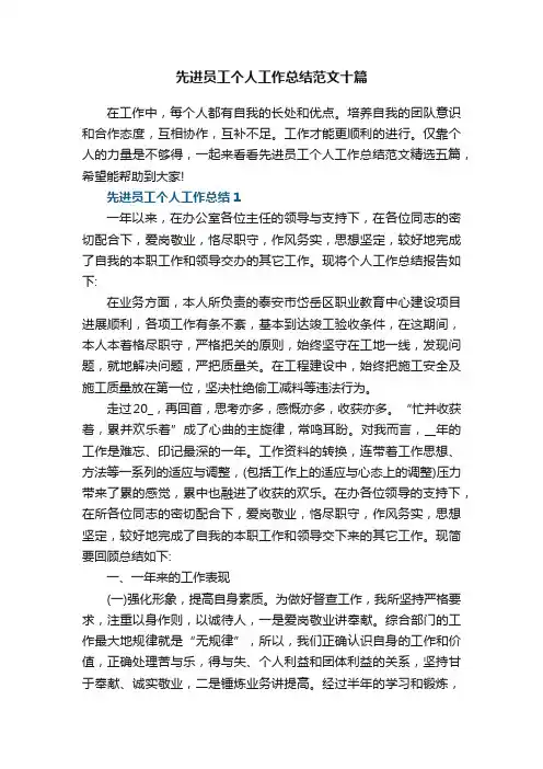 先进员工个人工作总结范文十篇