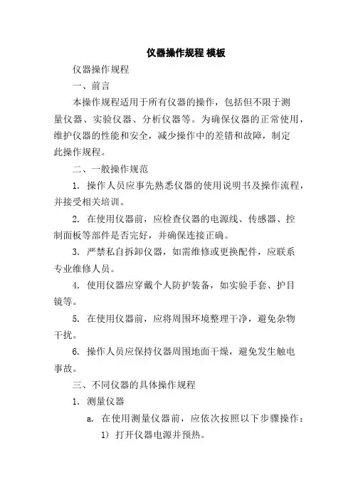 仪器操作规程 模板