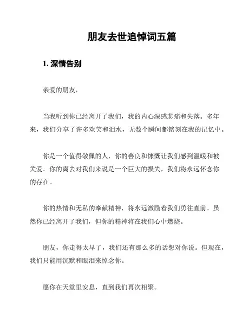 朋友去世追悼词五篇