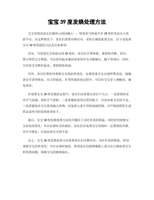 宝宝39度发烧处理方法