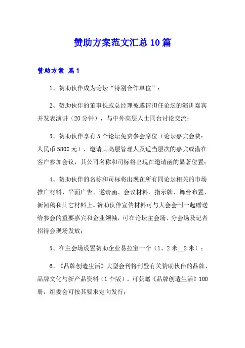 赞助方案范文汇总10篇