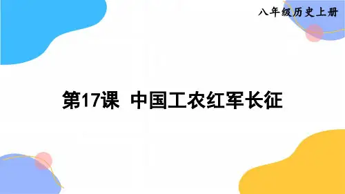 历史人教部编版八年级(上册)第17课中国工农红军长征(2024版新教材)