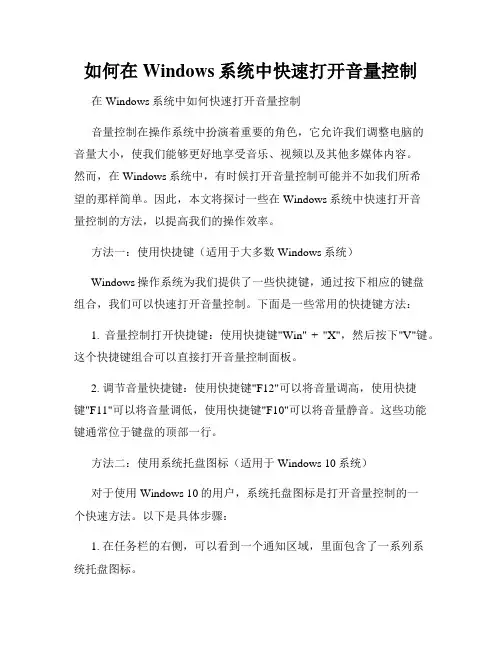 如何在Windows系统中快速打开音量控制