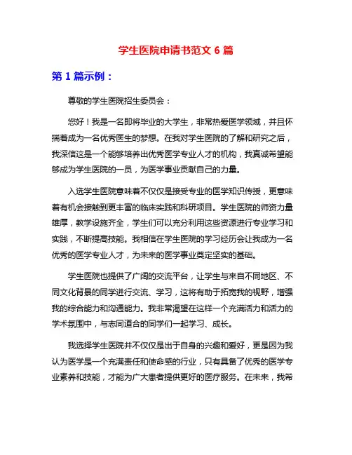 学生医院申请书范文6篇