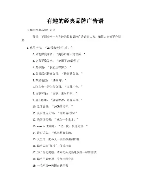 有趣的经典品牌广告语