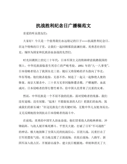 抗战胜利纪念日广播稿范文