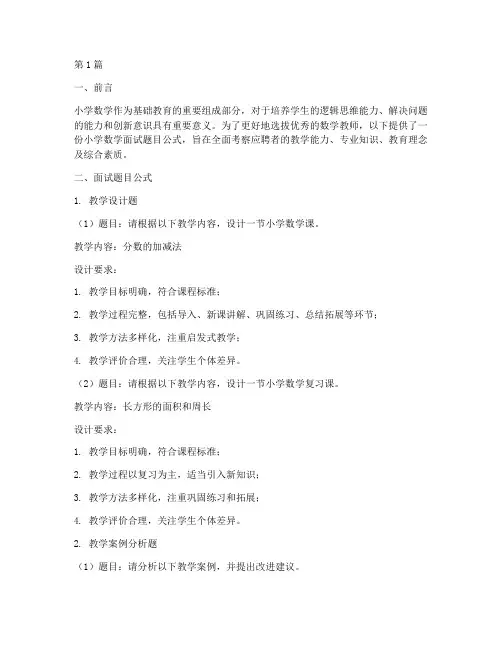 小学数学面试题目公式(3篇)