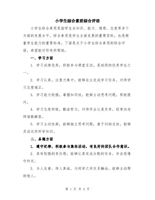 小学生综合素质综合评语