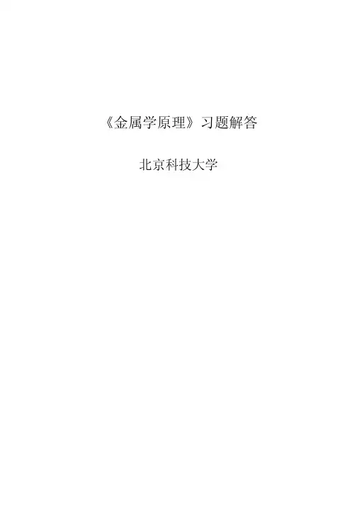 清华大学材料科学基础目录及第一章题解