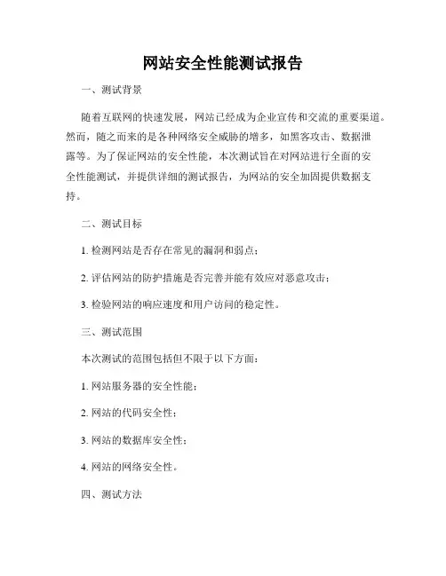 网站安全性能测试报告