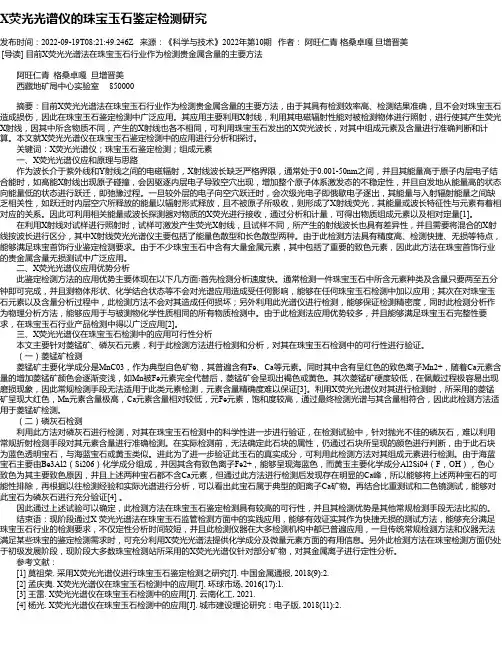 X荧光光谱仪的珠宝玉石鉴定检测研究