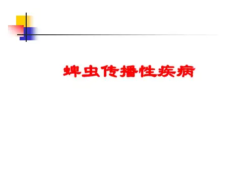 传染病学课件：3_蜱虫传播性疾病