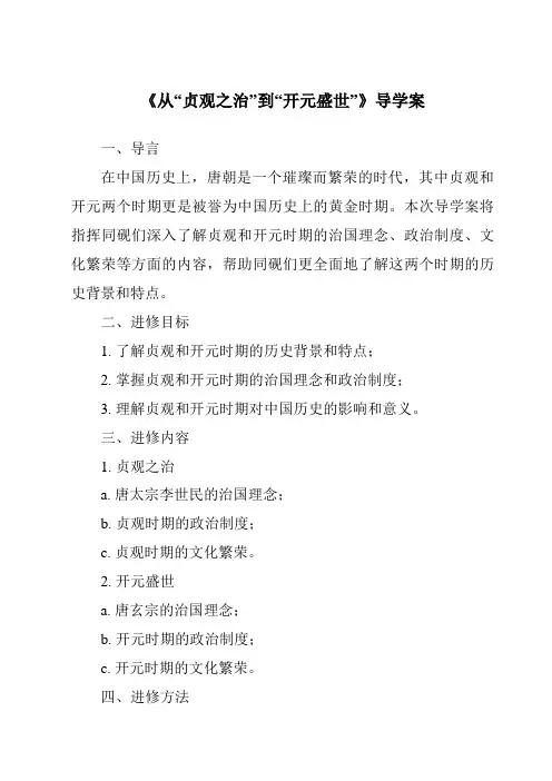 《从“贞观之治”到“开元盛世”核心素养目标教学设计、教材分析与教学反思-2023-2024学年初中历