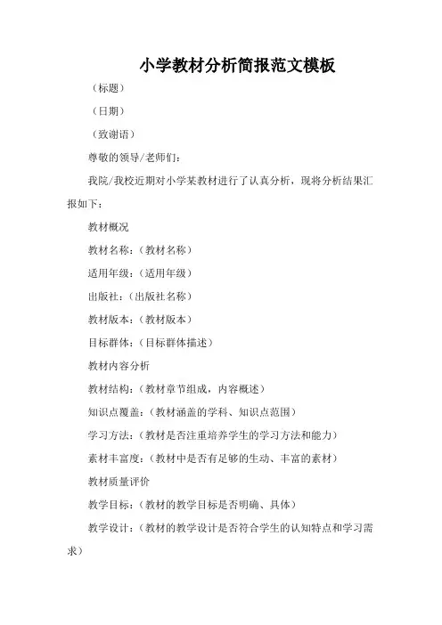小学教材分析简报范文模板