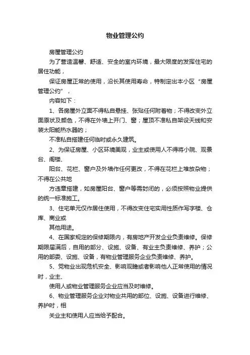 物业管理公约