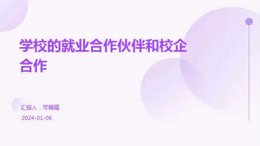 学校的就业合作伙伴和校企合作