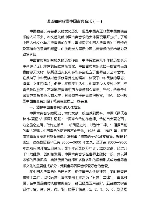 浅谈如何欣赏中国古典音乐（一）