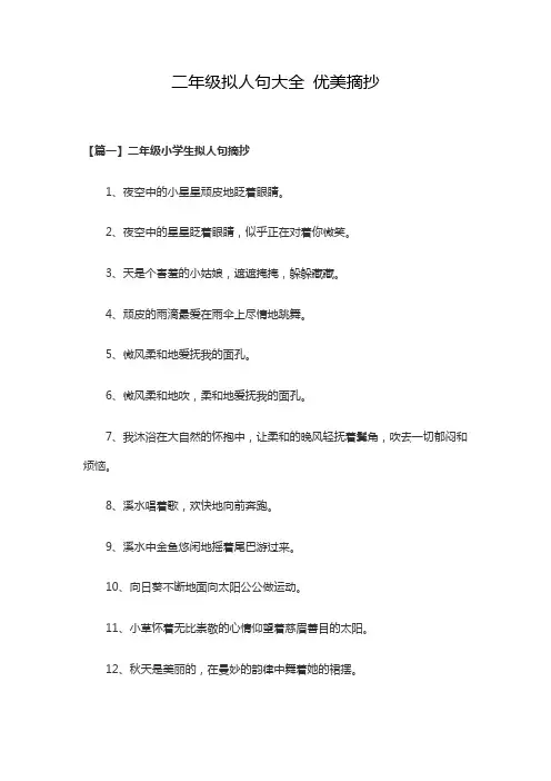 二年级拟人句大全 优美摘抄