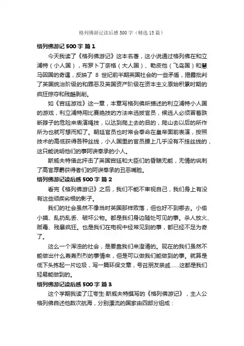 格列佛游记读后感500字（精选15篇）