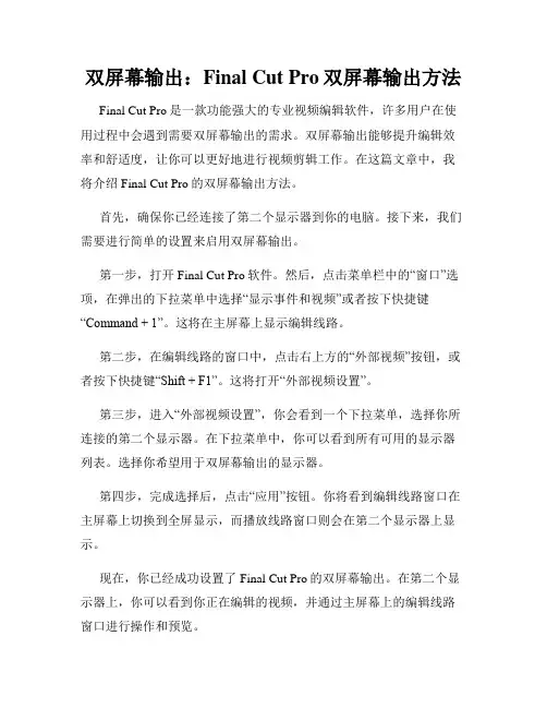 双屏幕输出 Final Cut Pro双屏幕输出方法