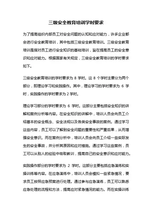 三级安全教育培训学时要求