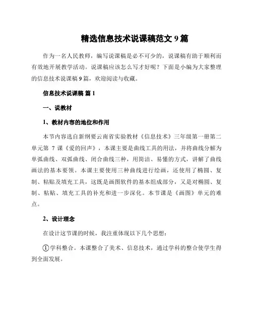 精选信息技术说课稿范文9篇
