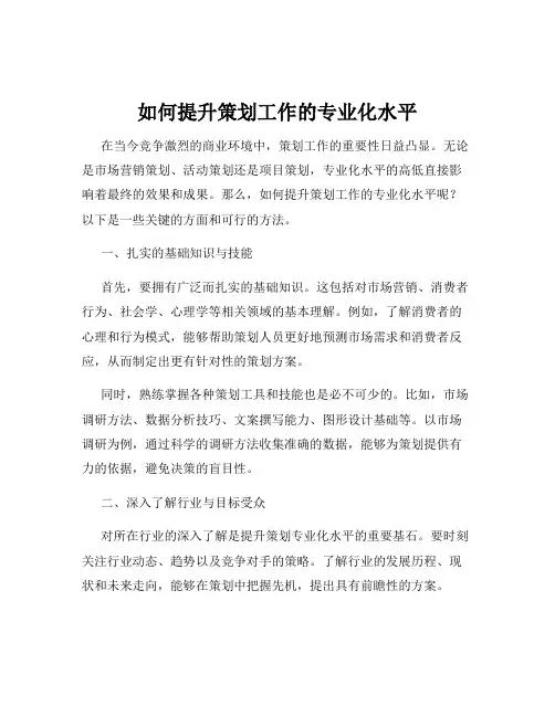 如何提升策划工作的专业化水平