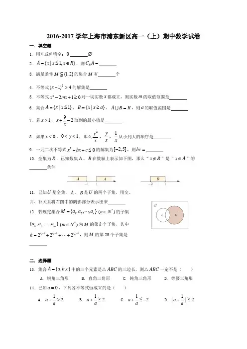 上海市浦东新区2016-2017学年高一上学期期中考试数学试卷(解析版)