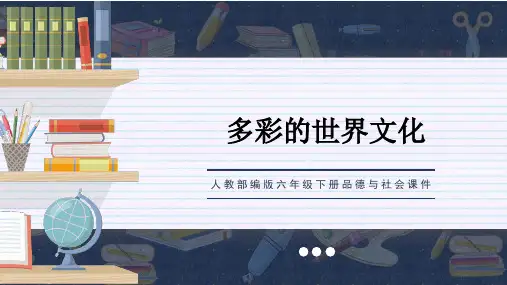 人教部编版六年级下册品德与社会课件第7课多元文化多样魅力第二节PPT模板