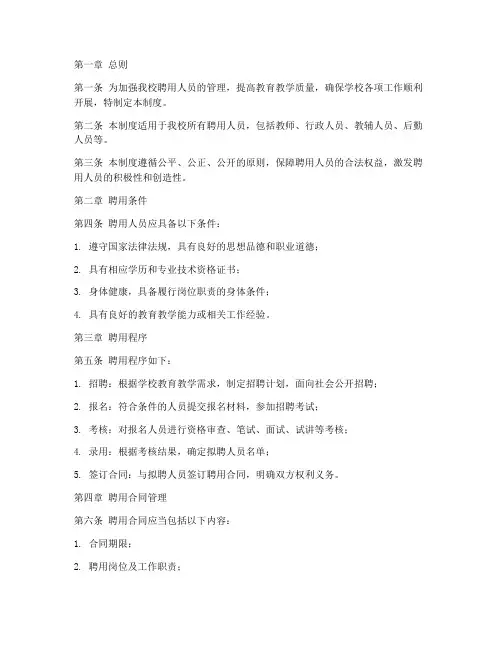 小学学校聘用人员管理制度
