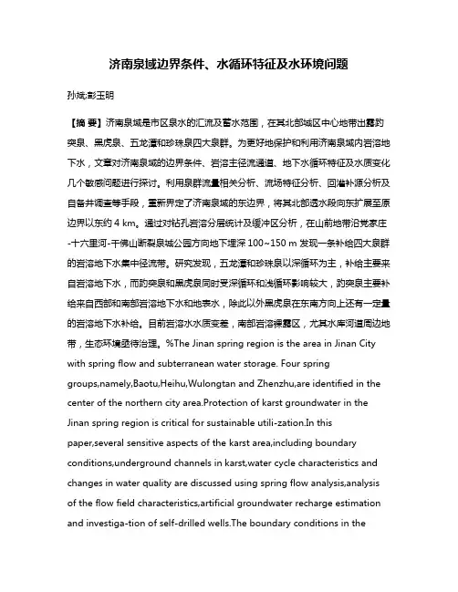 济南泉域边界条件、水循环特征及水环境问题