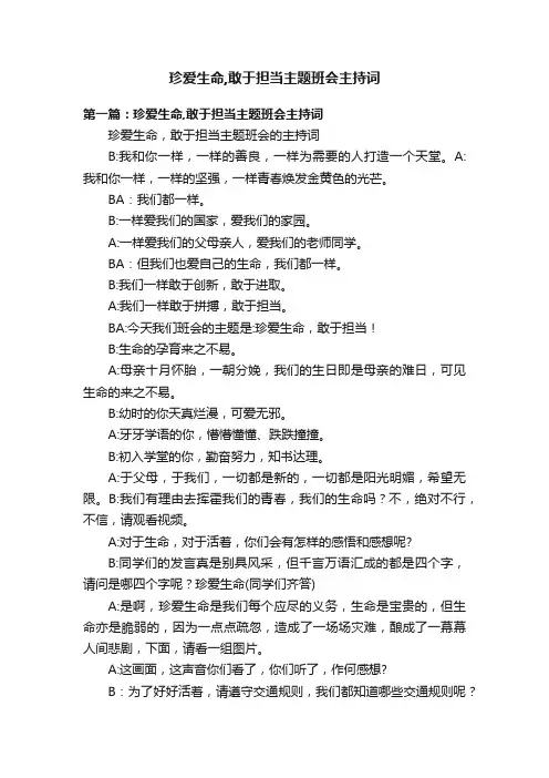 珍爱生命,敢于担当主题班会主持词