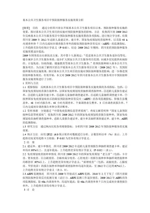 基本公共卫生服务项目中预防接种服务实施效果分析
