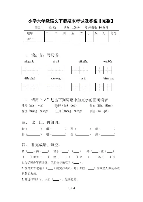 小学六年级语文下册期末考试及答案【完整】
