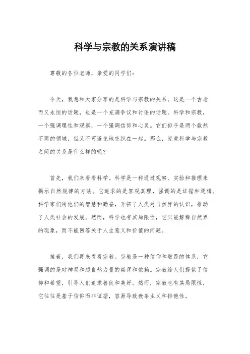 科学与宗教的关系演讲稿