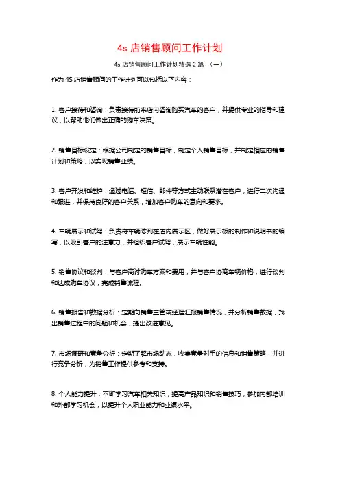4s店销售顾问工作计划2篇