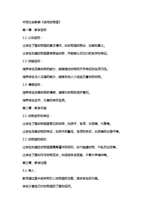 中班社会教案《游览动物园》
