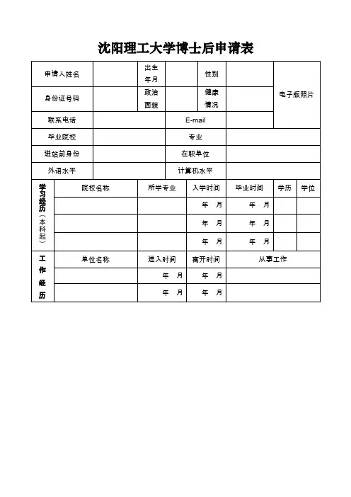 沈阳理工大学博士后申请表