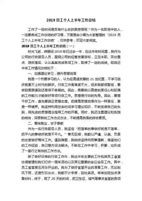 2019员工个人上半年工作总结