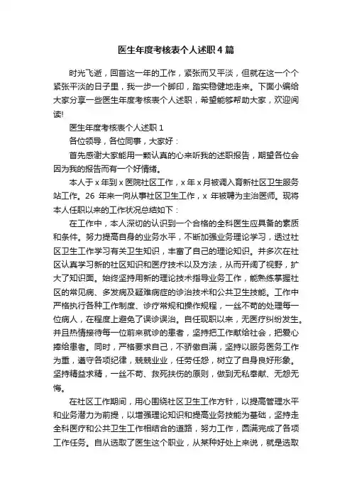 医生年度考核表个人述职4篇