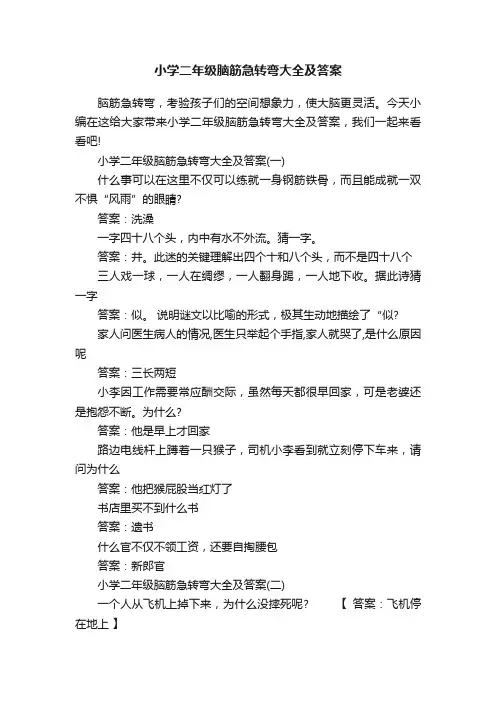 小学二年级脑筋急转弯大全及答案