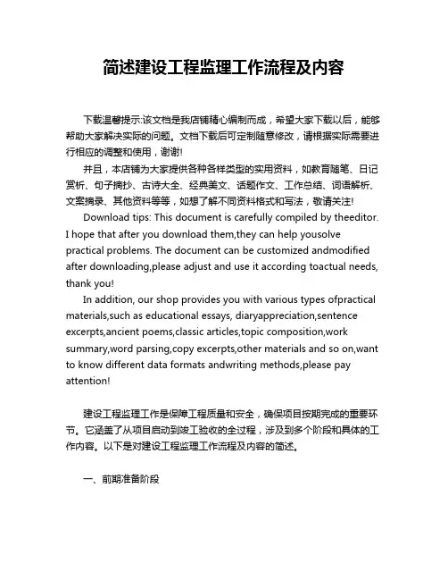 简述建设工程监理工作流程及内容