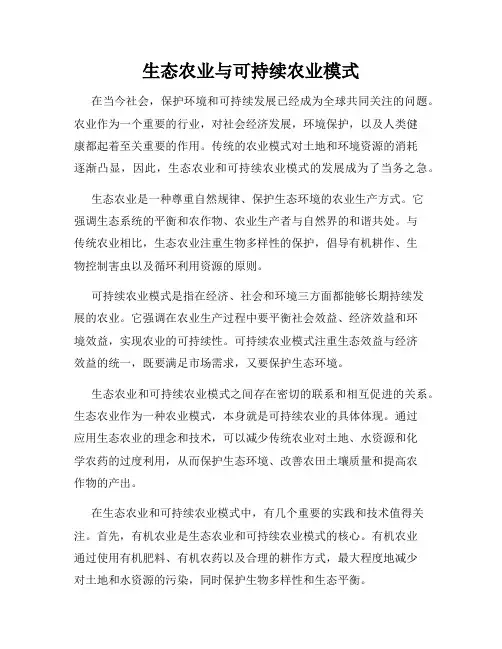 生态农业与可持续农业模式
