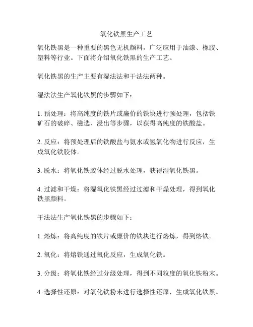 氧化铁黑生产工艺